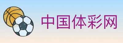 中国体彩网 logo